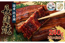浜名湖産うなぎ　長蒲焼パック3枚入り_ うなぎ 国産 ウナギ 鰻 浜名湖 静岡 蒲焼 蒲焼き かば焼き 3枚 真空パック タレ 山椒 惣菜 おかず おつまみ 簡単調理 土用 丑の日 うな重 うな丼 ひつまぶし 冷蔵 送料無料 【1386229】