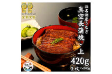 浜名湖産うなぎ　上・長蒲焼パック3枚入り_うなぎ 鰻 ウナギ かば焼き 蒲焼き 蒲焼 浜名湖 静岡県 国産 浜名湖うなぎ 土用 丑の日 惣菜 おかず おつまみ 真空パック 湖西市 人気 美味しい ギフト プレゼント 送料無料【1386529】