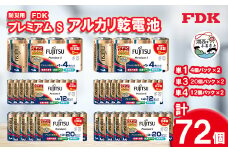 防災用プレミアムSアルカリ乾電池セット_電池 乾電池 アルカリ電池 アルカリ乾電池 でんち プレミアムS 単一形 単三形 単四形 単1 単3 単4 災害 備蓄 防災 非常 10年保存 アルカリ 富士通 メーカー 日本製 防災用品 日用品 保存 送料無料【1392545】