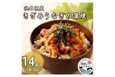 きざみうなぎ蒲焼 約50g×14個【1389403】