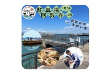 新居弁天海釣公園★駐車場回数券 1セット(11枚綴)【1450305】