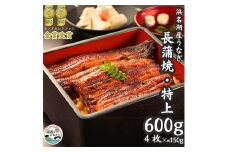 浜名湖産うなぎ　特上・長蒲焼4枚入り_うなぎ 鰻 ウナギ かば焼き 蒲焼き 蒲焼 浜名湖 静岡県 国産 浜名湖うなぎ 土用 丑の日 惣菜 おかず おつまみ たれ 山椒 湖西市 人気 美味しい ギフト プレゼント 冷凍 送料無料【1488560】
