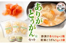 ありがとうがん(R)　酢漬け120g×2瓶　乾燥とうがん5g×3袋【1389522】