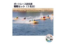 ボートレース浜名湖の観戦セット(1名様分)【1389960】