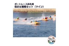 ボートレース浜名湖の宿泊&観戦セット(ツイン)【1389961】