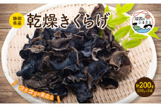 ＜静岡県産＞乾燥きくらげ　100g×2袋　計200g【1391854】