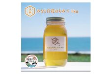 浜名湖ほとりで採れた天然はちみつ みなと百花はちみつ　1kg【1392366】