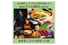 すし会席鮮太のお食事券＜1000円券×3枚＞地魚が旨い店!大将オススメの魚介を堪能してもらいたい!【1395865】