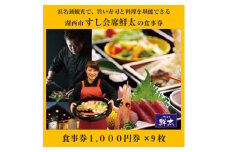 すし会席鮮太のお食事券＜1000円券×9枚＞地魚が旨い店!大将オススメの魚介を堪能してもらいたい!【1395868】