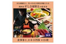 すし会席鮮太のお食事券＜1000円券×15枚＞地魚が旨い店!大将オススメの魚介を堪能してもらいたい!【1395869】