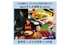 すし会席鮮太のお食事券＜1000円券×30枚＞地魚が旨い店!大将オススメの魚介を堪能してもらいたい!【1395871】