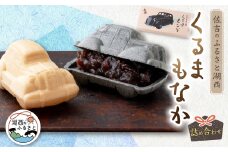 佐吉のふるさと湖西　くるまもなか詰め合わせ【1396007】