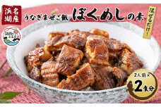 ＜浜名湖産＞うなぎ混ぜご飯の素「ぼくめし」2人前×2個【1398870】