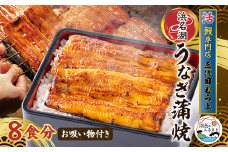 三代目むら上の職人手焼　浜名湖産鰻蒲焼120g(8枚)　たれ・山椒、お吸物付き【1403785】