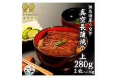 浜名湖産うなぎ　上・長蒲焼パック2枚入り【1419916】