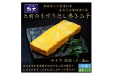 湖西市にて創業47年、すし会席鮮太＜大将の手作りだし巻き玉子＞おせち料理の一品、普段のお惣菜・弁当に【1450645】