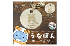 ＜うなぽん☆湖西市公式キャラクター＞ステンレスキーホルダー【1454674】