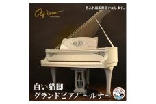 白い猫脚グランドピアノ♪　ルナ【1464941】