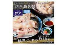 遠州灘天然とらふぐ＜冷凍＞鍋用のふぐ(てっちり・ふぐ鍋・ふぐちり)手作りポン酢付　約2～3人前【1471835】
