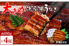 食品添加物不使用の浜名湖うなぎ　長蒲焼4尾(約180g×4)大きなうなぎで脂ノリノリです!肝焼き付き【1472443】
