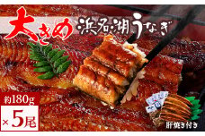 食品添加物不使用の浜名湖うなぎ　長蒲焼5尾(約180g×5)大きなうなぎで脂ノリノリです!肝焼き付【1473248】