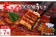 食品添加物不使用の浜名湖うなぎ　長蒲焼7尾(約180g×7)大きなうなぎで脂ノリノリです!肝焼き付き【1473288】