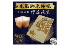 木製 御朱印帳(戦国武将 伊達政宗)【1478510】