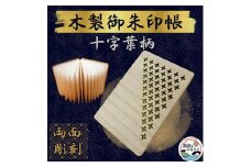 木製 御朱印帳(十字葉柄)【1478513】