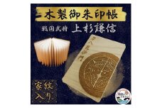 木製 御朱印帳(戦国武将 上杉謙信)【1478514】