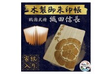 木製 御朱印帳(戦国武将 織田信長)【1478515】