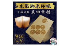 木製 御朱印帳(戦国武将 真田幸村)【1478516】