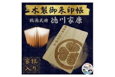 木製 御朱印帳(戦国武将 徳川家康)【1478518】