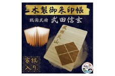 木製 御朱印帳(戦国武将 武田信玄)【1478519】