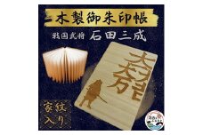 木製 御朱印帳(戦国武将 石田三成)【1478517】