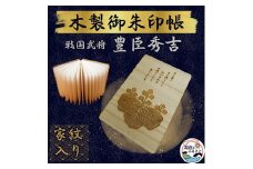 木製 御朱印帳(戦国武将 豊臣秀吉)【1478520】