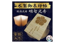 木製 御朱印帳(戦国武将 明智光秀)【1478521】