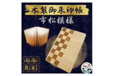 木製 御朱印帳(市松模様)【1478522】