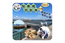 新居弁天海釣公園★駐車場回数券　10セット(110枚綴)【1478842】