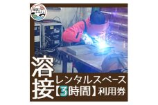 ＜3時間＞溶接レンタルスペース利用券【1480532】