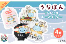 ＜湖西市公式キャラ＞うなぽん アクリルキーホルダー4種セット(第2弾)【1485799】