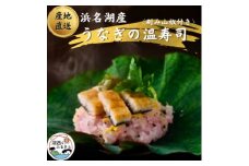 ＜国産＞浜名湖うなぎの白焼き温(ぬく)寿司　刻み山葵付き【1487461】