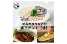 ＜国産＞浜名湖うなぎ燻り(くゆり)セット＜澪＞【1487462】
