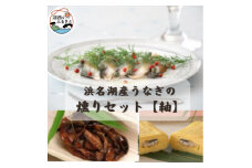 ＜国産＞浜名湖うなぎ燻り(くゆり)セット＜紬＞【1487463】