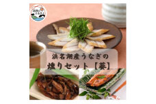 ＜国産＞浜名湖うなぎ燻り(くゆり)セット＜葵＞【1487464】