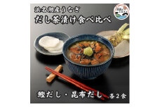 浜名湖産うなぎ　だし茶漬け食べ比べセット(計4食)【1488647】