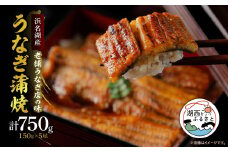 ＜産地直送＞浜名湖産うなぎ蒲焼 約150g×5尾[かわべのうなぎ]_ うなぎ 鰻 ウナギ 蒲焼き 蒲焼 かば焼き 浜名湖 タレ 山椒 真空パック 真空 惣菜 おかず おつまみ 土用 丑の日 うな重 うな丼 贈答 ギフト プレゼント 冷蔵 静岡県 送料無料 【1389398】