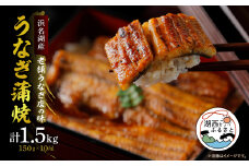 ＜産地直送＞浜名湖産うなぎ 約蒲焼150g×10尾[かわべのうなぎ]【1389400】