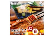 食品添加物不使用の浜名湖うなぎ　蒲焼&白焼　紅白セット＜長蒲焼(約180g)と長白焼(約125g)＞【1481934】