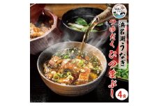 浜名湖うなぎ　つゆだくうな茶漬け4食セット(刻みうなぎ+だし汁)　湯せん簡単調理で手軽にひつまぶし♪【1481936】
