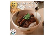 ＜国産＞浜名湖うなぎの山椒煮茶漬けセット　お祝い事にも喜ばれる上質包装!【1487459】